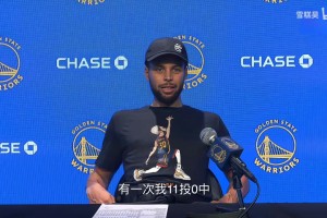库里：有一次我11中0，但还是要继续投，等状态回来