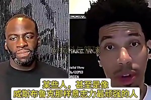 杨毅曾言：威少比哈登更震古烁今，历史和时间都会记住威少的名字